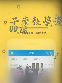 子豪教学漫画200话：结局+番外