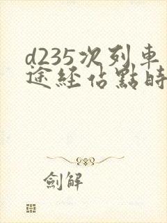 d235次列车途经站点时刻表