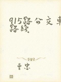 915路公交车路线