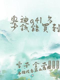 奥迪a4l 多少钱能买到