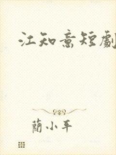 江知意短剧 江知意短剧