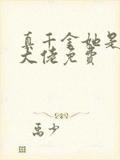 真千金她是全能大佬免费