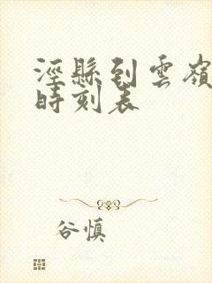 泾县到云岭公交时刻表