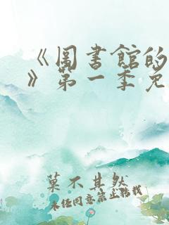 《图书馆的女友》第一季免费动漫在