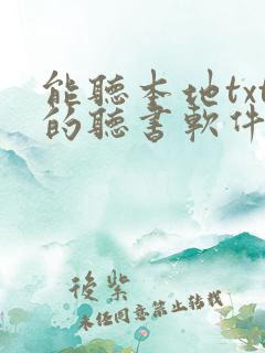 能听本地txt的听书软件