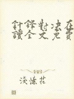 针锋对决在线阅读全文免费