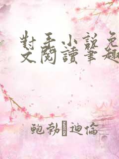对手小说免费全文阅读笔趣阁