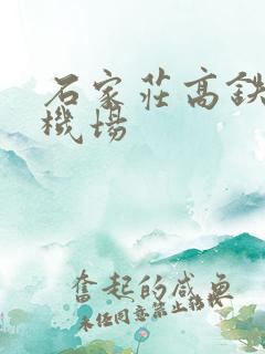 石家庄高铁站到机场
