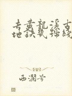 去黄龙溪古镇坐地铁几号线