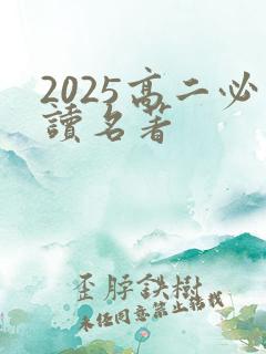 2025高二必读名著