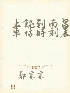 上饶到南昌的火车站时刻表