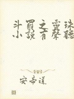斗罗之灵珠神剑小说有声听书免费