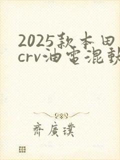 2025款本田crv油电混动