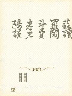 阳光斗罗苏墨小说免费阅读 阳光斗罗苏墨小说免费阅读
