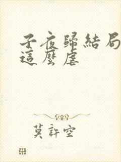 子夜归结局为啥这么虐