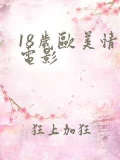 18岁欧美情色电影