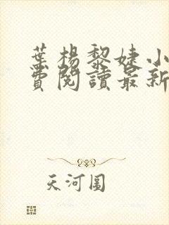 叶杨黎婕小说免费阅读最新章节更新时间