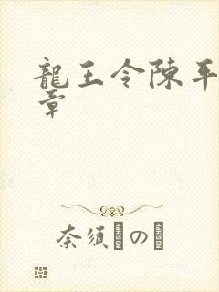 龙王令陈平最新章