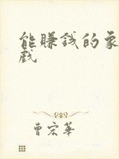 能赚钱的象棋游戏
