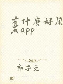 有什么好用的交友app 有什么好用的交友app