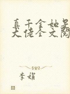 真千金她是全能大佬全文阅读无删减