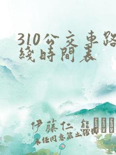 310公交车路线时间表 310公交车路线时间表