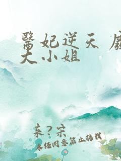 医妃逆天 废柴大小姐