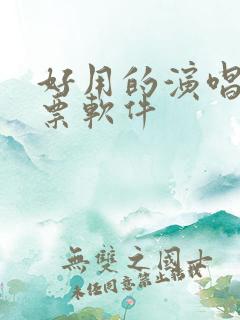 好用的演唱会抢票软件