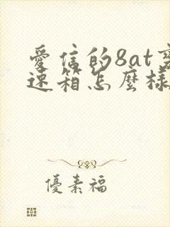 爱信的8at变速箱怎么样 爱信的8at变速箱怎么样