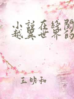 小说在线阅读穿越异世界的魔法少女