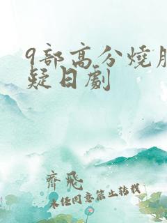 9部高分烧脑悬疑日剧 9部高分烧脑悬疑日剧