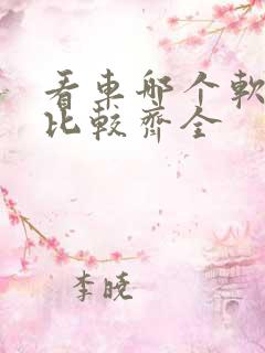 看车哪个软件好比较齐全