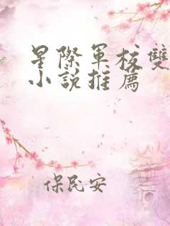 星际军校双男主小说推荐