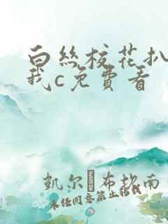 白丝校花扒腿让我c免费看