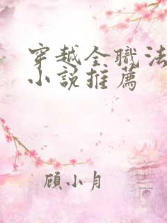 穿越全职法师的小说推荐
