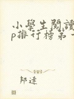 小学生阅读app排行榜第一名