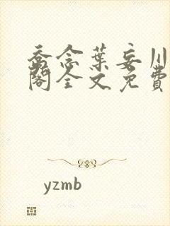 乔念叶妄川笔趣阁全文免费无弹窗 乔念叶妄川笔趣阁全文免费无弹窗