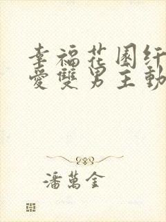 幸福花园纤细的爱双男主动漫全集在线看免费 幸福花园纤细的爱双男主动漫全集在线看免费