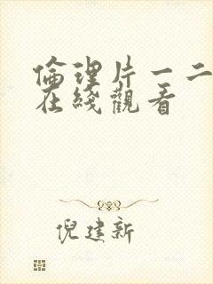 伦理片一二三区在线观看