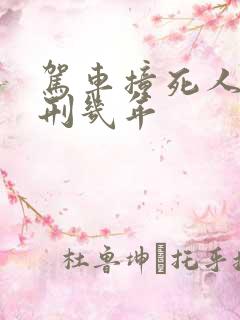 驾车撞死人要判刑几年 驾车撞死人要判刑几年