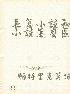长篇小说和中篇小说怎么区分
