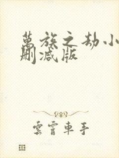 万族之劫小说无删减版 万族之劫小说无删减版