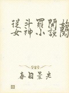 从斗罗开始俘获女神小说阅读