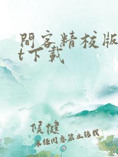 间客精校版txt下载 间客精校版txt下载