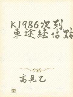 k1986次列车途经站点时刻表