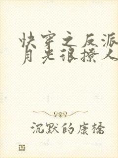 快穿之反派的白月光很撩人 小说