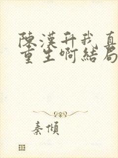陈汉升我真没想重生啊结局 陈汉升我真没想重生啊结局