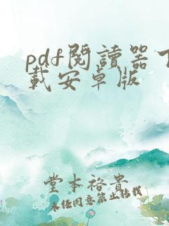 pdf阅读器下载安卓版
