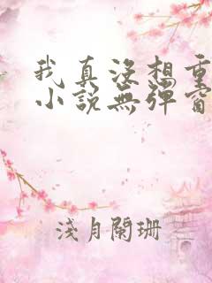 我真没想重生啊小说无弹窗无广告