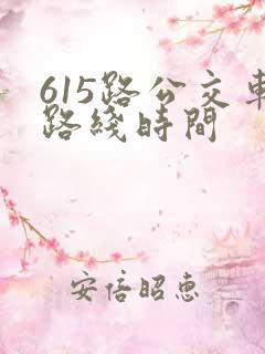 615路公交车路线时间